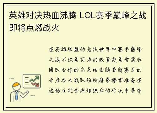 英雄对决热血沸腾 LOL赛季巅峰之战即将点燃战火