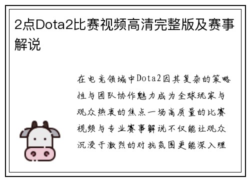 2点Dota2比赛视频高清完整版及赛事解说