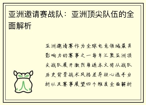 亚洲邀请赛战队：亚洲顶尖队伍的全面解析