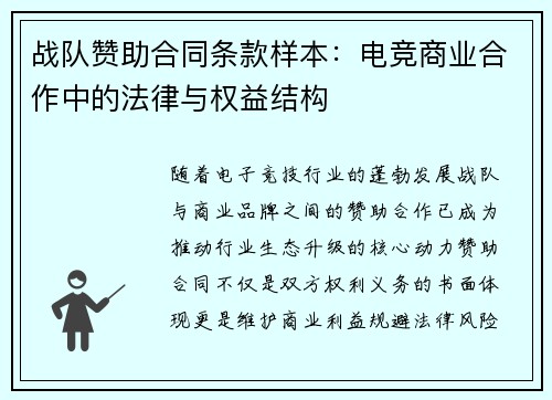 战队赞助合同条款样本：电竞商业合作中的法律与权益结构