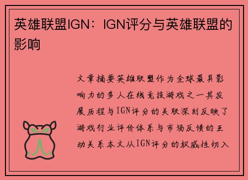 英雄联盟IGN：IGN评分与英雄联盟的影响