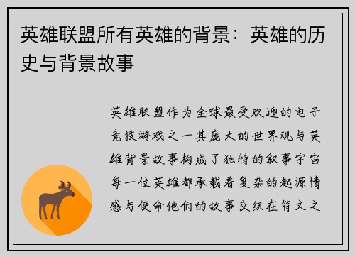 英雄联盟所有英雄的背景：英雄的历史与背景故事