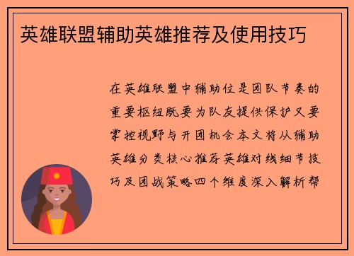 英雄联盟辅助英雄推荐及使用技巧