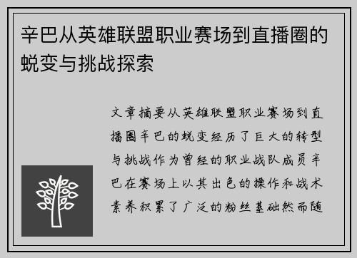 辛巴从英雄联盟职业赛场到直播圈的蜕变与挑战探索