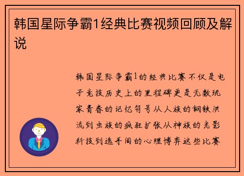 韩国星际争霸1经典比赛视频回顾及解说