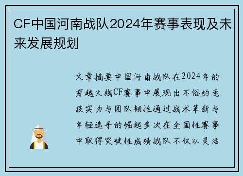 CF中国河南战队2024年赛事表现及未来发展规划