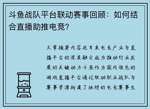 斗鱼战队平台联动赛事回顾：如何结合直播助推电竞？