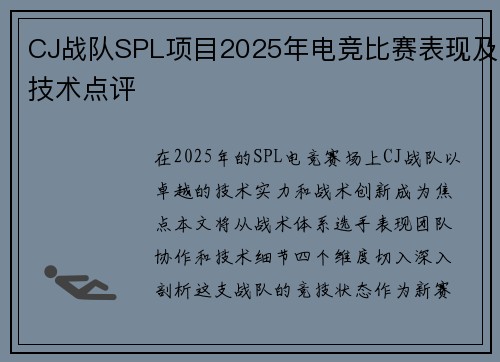 CJ战队SPL项目2025年电竞比赛表现及技术点评