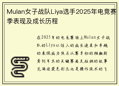 Mulan女子战队Liya选手2025年电竞赛季表现及成长历程