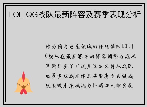 LOL QG战队最新阵容及赛季表现分析