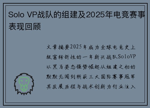 Solo VP战队的组建及2025年电竞赛事表现回顾