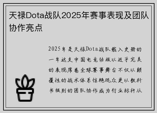 天禄Dota战队2025年赛事表现及团队协作亮点