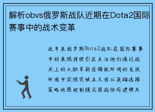 解析obvs俄罗斯战队近期在Dota2国际赛事中的战术变革