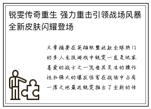 锐雯传奇重生 强力重击引领战场风暴全新皮肤闪耀登场