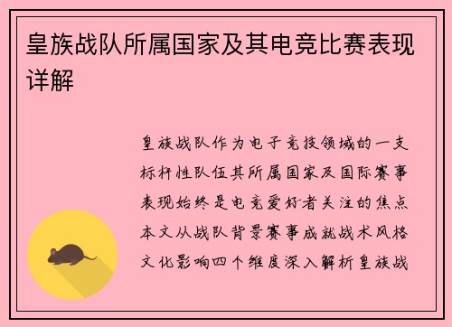 皇族战队所属国家及其电竞比赛表现详解
