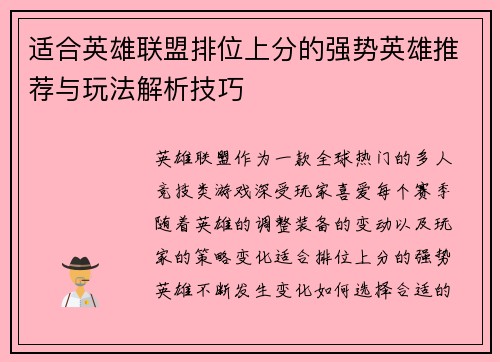 适合英雄联盟排位上分的强势英雄推荐与玩法解析技巧