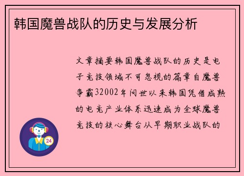 韩国魔兽战队的历史与发展分析