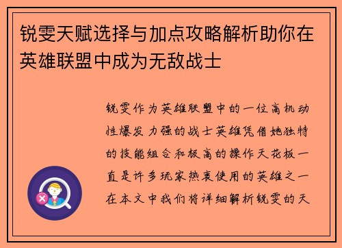 锐雯天赋选择与加点攻略解析助你在英雄联盟中成为无敌战士