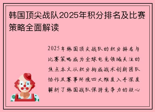 韩国顶尖战队2025年积分排名及比赛策略全面解读