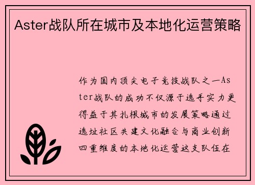 Aster战队所在城市及本地化运营策略