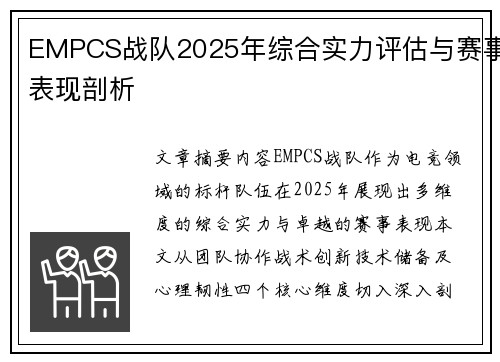 EMPCS战队2025年综合实力评估与赛事表现剖析