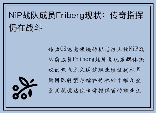 NiP战队成员Friberg现状：传奇指挥仍在战斗