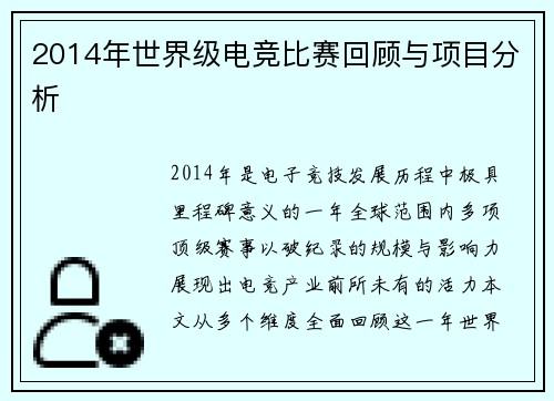 2014年世界级电竞比赛回顾与项目分析