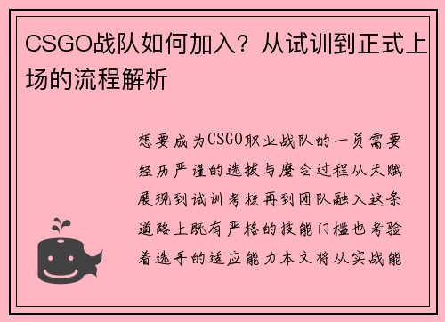 CSGO战队如何加入？从试训到正式上场的流程解析