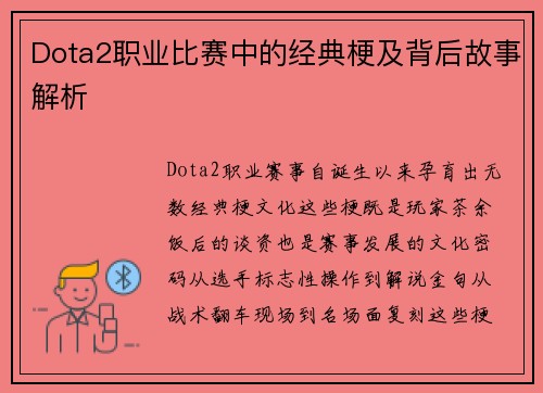 Dota2职业比赛中的经典梗及背后故事解析