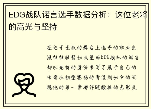 EDG战队诺言选手数据分析：这位老将的高光与坚持