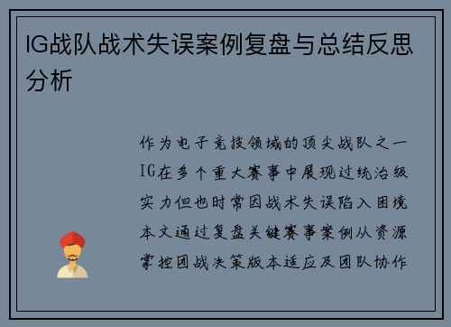 IG战队战术失误案例复盘与总结反思分析