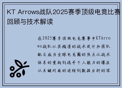 KT Arrows战队2025赛季顶级电竞比赛回顾与技术解读