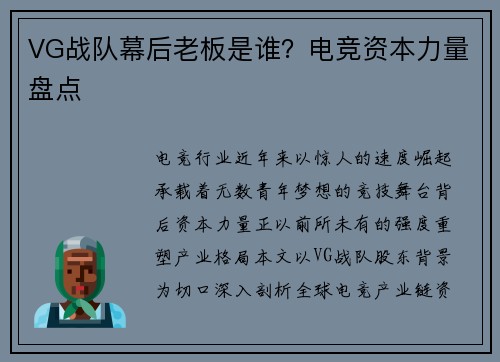 VG战队幕后老板是谁？电竞资本力量盘点